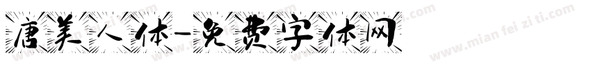 唐美人体字体转换
