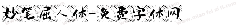 妙笔屈人体字体转换