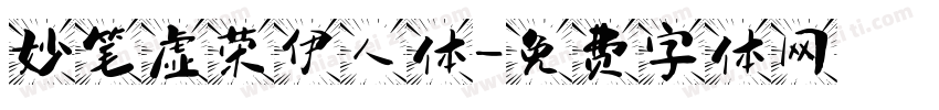 妙笔虚荣伊人体字体转换