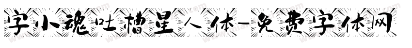 字小魂吐槽星人体字体转换