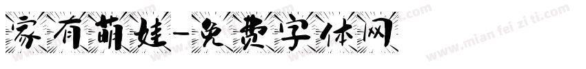 家有萌娃字体转换