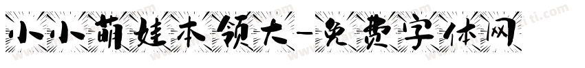 小小萌娃本领大字体转换