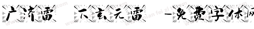 广济雷壇下玄元雷壇字体转换