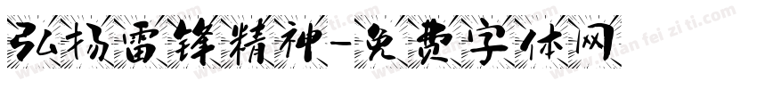 弘扬雷锋精神字体转换