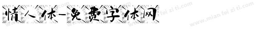 情人体字体转换