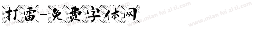 打雷字体转换