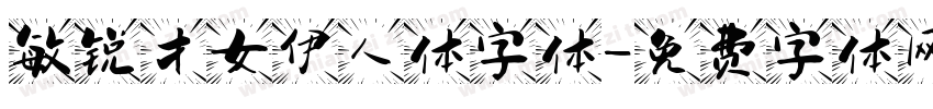 敏锐才女伊人体字体字体转换