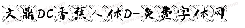 文鼎DC香蕉人体D字体转换