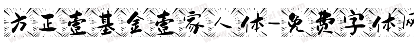 方正壹基金壹家人体字体转换