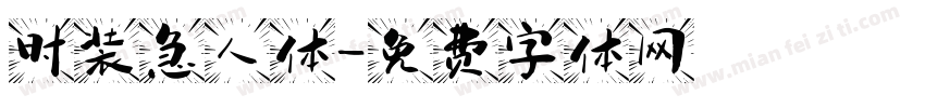时装急人体字体转换