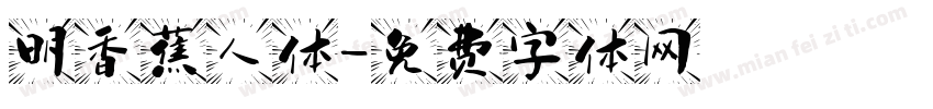 明香蕉人体字体转换