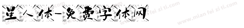 星人体字体转换