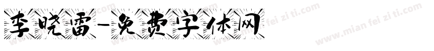 李晓雷字体转换