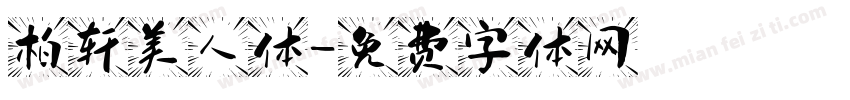 柏轩美人体字体转换