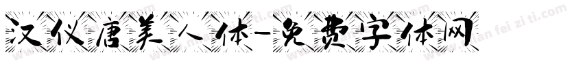 汉仪唐美人体字体转换