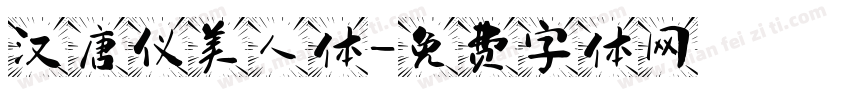 汉唐仪美人体字体转换