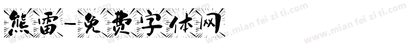 熊雷字体转换