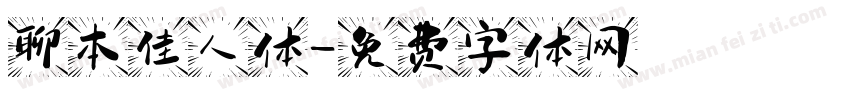 聊本佳人体字体转换
