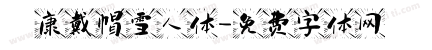 華康戴帽雪人体字体转换