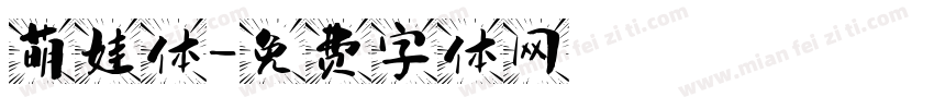 萌娃体字体转换