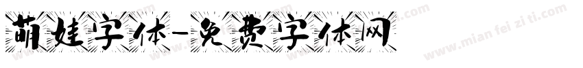 萌娃字体字体转换