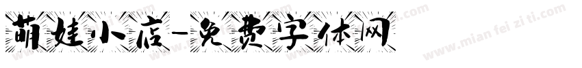萌娃小店字体转换