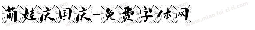 萌娃庆国庆字体转换