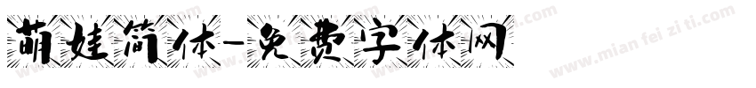 萌娃简体字体转换