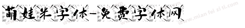 萌娃米字体字体转换