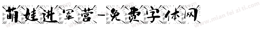 萌娃进军营字体转换