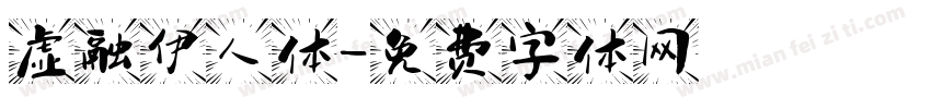 虚融伊人体字体转换