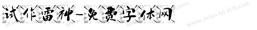 试作雷神字体转换
