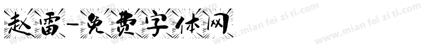 赵雷字体转换