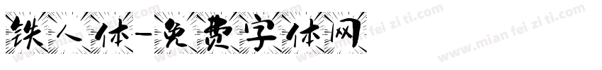 铁人体字体转换