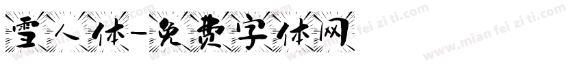 雪人体字体转换