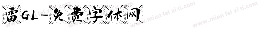 雷GL字体转换