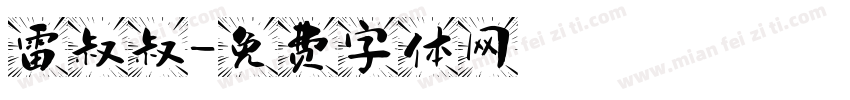 雷叔叔字体转换