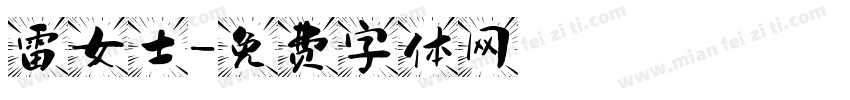 雷女士字体转换