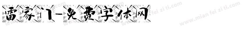 雷家门字体转换