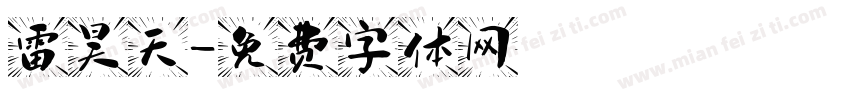 雷昊天字体转换