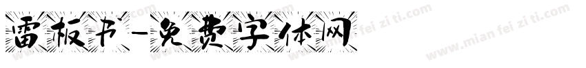 雷板书字体转换