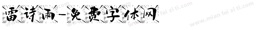 雷诗雨字体转换