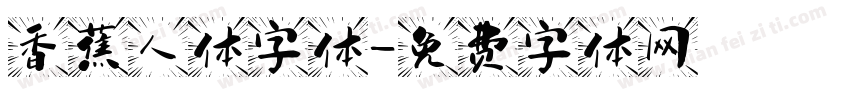 香蕉人体字体字体转换