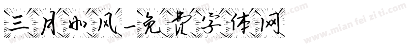 三月如风字体转换