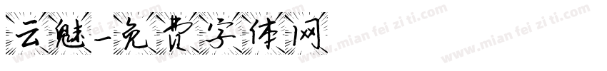 云魅字体转换