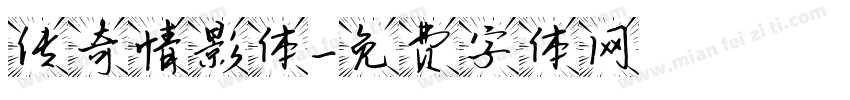 传奇情影体字体转换