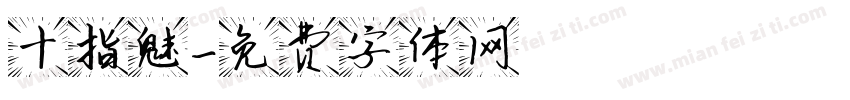 十指魅字体转换