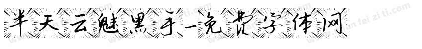半天云魅黑手字体转换