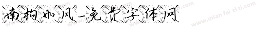 南构如风字体转换