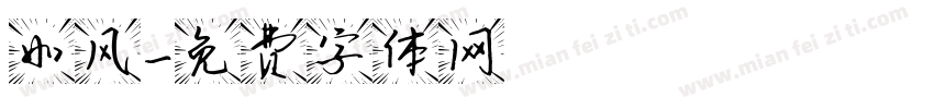 如风字体转换